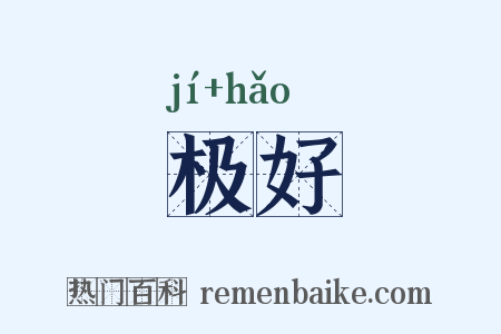 极好是什么意思的图片